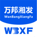 万邦湘发-万邦