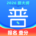 畅言普通话-普通话报名查分学习