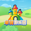 单词游乐园-边玩边学，轻松记单词