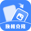 换机克隆助手