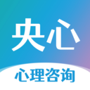 央心心理咨询