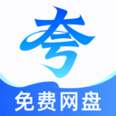 夸夸网盘云盘