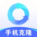 手机克隆互传大师