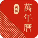 万年历手机版