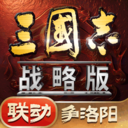 三国志&middot;战略版-争洛阳