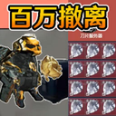 78三角洲-修狗百万撤离