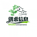 供求信息