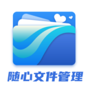 随心文件管理