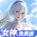 女神危机