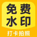 今日打卡免费水印