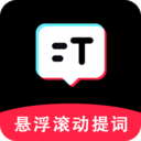 免费提词器-悬浮滚动题词
