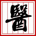 中医