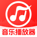 全免歌曲音乐播放器
