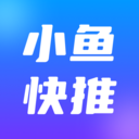 小鱼快推