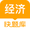 经济师快题库-智能AI答疑