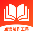 点读制作工具-教材点读学习机