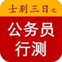 行测离线题库 教育 App LOGO-APP開箱王