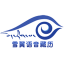 雪翼藏历语音-每日藏历信息