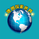 地图探索世界