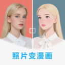 漫改相机-照片转漫画