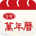 免费万年老黄历