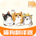 宠物对话猫狗翻译器