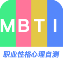 MBTI职业性格心理自测 -专业测试