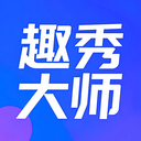 趣秀大师