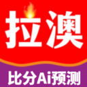 拉澳足球-足球AI预测、足球计算器