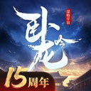 卧龙吟-手机版