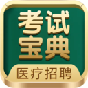 医疗招聘考试宝典