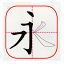 跟我学写汉字