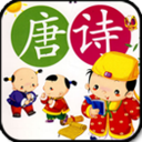 儿童唐诗三百首 益智 App LOGO-APP開箱王