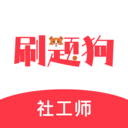 社工刷题狗-社会工作者