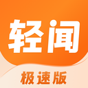 轻闻极速版-刷资讯领现金红包！