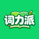 词力派-1天背1000单词