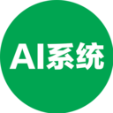 AI系统