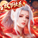 征途2-福利季
