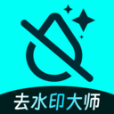 图片去水印大师