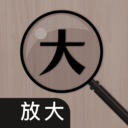 放大镜iLens-小镜子·高清镜子