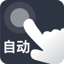 自动点点-自动按键精灵快捷指令