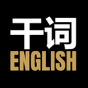 干词-AI学英语背单词软件必备
