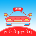 藏文驾考-2026藏语学车考驾照