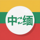 缅语翻译-中缅双语翻译旅游助手