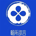 欲言