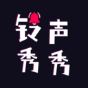 铃声秀秀