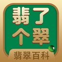 翡了个翠-翡翠知识全知晓