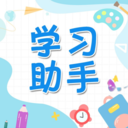 学习助手-学习好帮手