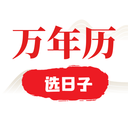 选日子万年历-农历万年历老黄历