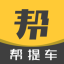 帮提车